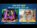 राम नाम रहस्य ram naam rahasya ramnambhajan ramnam ramnavami ram naamjap bhaktiashram