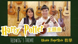 哈利波特Harry Potter主題曲 ｜小結他ukulele FingerStyle 教學 ｜Hedwig's Theme ｜哈利波特