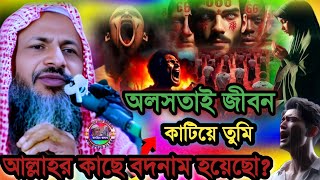 অলসতায় জীবন কাটিয়ে আল্লাহর কাছে বদনাম হয়েছো | Maulana Noor Muhammad Khatir Jalsa