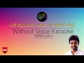 රත්නපුරෙන් ගෙන ආ සමන් මල් | Without voice Karaoke