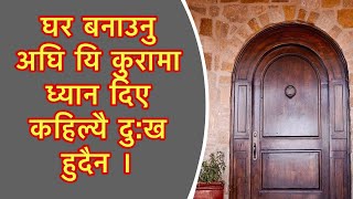 घर बनाउनु अघि यि कुरामा ध्यान दिए कहिल्यै दु:ख  हुदैन । Vastu Tips