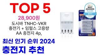 충전지 추천 TOP10 요즘 가장 인기 있어요