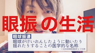 眼球振盪・眼振で困った事とその対処の仕方 体験談 目の病気