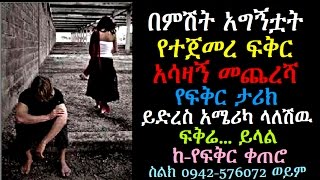 በምሽት አግኝቷት የተጀመረ ፍቅር አሳዛኝ መጨረሻ የፍቅር ታሪክ ይድረስ አሜሪካ ላለሽዉ ፍቅሬ    ይላል Ye Fiker Ketero