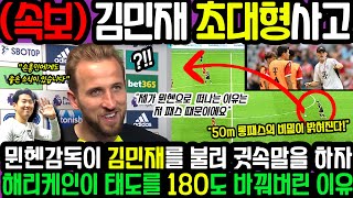 ✅뮌헨감독이 김민재를 불러 귓속말을 하자 해리케인이 태도를 180도 바꿔버린 이유  #이강인#psg#손흥민#김민재#뮌헨#축구#토트넘