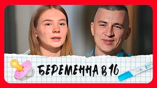 Беременна в 16: 4 сезон-5 серия