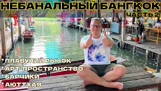 Бомбический Бангкок. Часть 2. Рынки на воде, мажорные бары и немного (красивой) истории