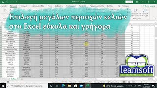 Επιλογή μεγάλων περιοχών κελιών στο Excel εύκολα και γρήγορα