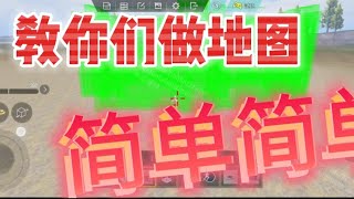 教你們如何做一張4v4地圖#pubg #pubgmobile #地圖