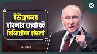 রাশিয়া-ইউক্রেন: আগ্রাসী হচ্ছে দুই পক্ষই | Russia Ukraine War Latest Updates | The Business Standard