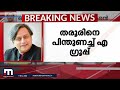 തരൂരിനെ ഒറ്റപ്പെടുത്തിയത് ശരിയല്ല പ്രശ്നം വഷളാക്കേണ്ടെന്ന് നേതൃത്വത്തിൽ ധാരണ mathrubhumi news