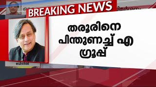 തരൂരിനെ ഒറ്റപ്പെടുത്തിയത് ശരിയല്ല; പ്രശ്നം വഷളാക്കേണ്ടെന്ന് നേതൃത്വത്തിൽ ധാരണ| Mathrubhumi News