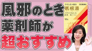 【知らないと危険】葛根湯の危険性・風邪の時に知らないと危ない特徴を薬剤師が解説【漢方薬】