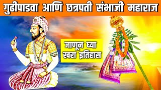 गुढीपाडवा आणि छत्रपती संभाजी महाराज जाणून घ्या खरा इतिहास... | Sambhaji Maharaj