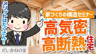 【徹底解説】ヒートショックを防ぎ、電気代節約も叶えられる!?理想の室内環境を実現できる高気密・高断熱住宅についてご紹介します！