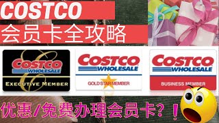 Costco会员卡全攻略|会员卡解析 会员卡种类比较 优惠/免费办理会员卡