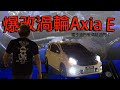 爆改渦輪 Axia E！電子油門變傳統鋼線油門 | 青菜汽車評論第385集 QCCS