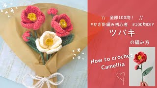 【crochet】Camellia crocheted with DAISO yarn🌼｜Beginner-friendly