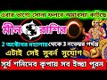 মীন রাশি অক্টোবর মাসে এই ঘটনা গুলি ঘটবেই|Meen Rashi October 2024|Meena Rashi 2024|Pisces October2024