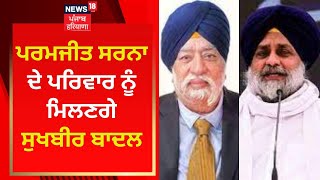 Paramjit Sarna ਦੇ ਪਰਿਵਾਰ ਨੂੰ ਮਿਲਣਗੇ Sukhbir Badal | News18 Punjab