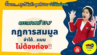 ตรรกศาสตร์ EP.7/8 กฎการสมมูลของประพจน์ จำได้...แบบไม่ต้องท่อง!! ม.4 ทบทวนก่อนสอบ