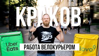 Работа велокурьером в Кракове. Доставка еды