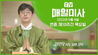 2022년 6월 9일 연중 제10주간 목요일 매일미사 ㅣ장인우 사도 요한 신부 집전