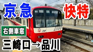 車窓　京急 快特 三崎口ー品川　右側