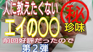 人には教えたくないエイの美味しい㊙️珍味