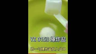 【好物推荐】花香爆炸盐 | Laundry Stain Removal Explosion Salt（YZ0153）