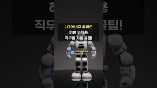 LG에너지솔루선 합격하려면? #취업 #자소서 #취준생 #shorts