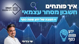 הטבה מיוחדת - איך פותחים חשבון מסחר עצמאי בIBI? הטבה לידע שווה כסף 2023