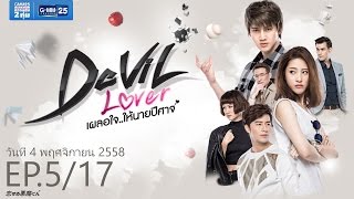 Devil lover เผลอใจ..ให้นายปีศาจ EP.5