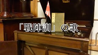 「戦陣訓」の歌／徳山璉