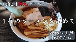 【琴平荘】【ラーメン】#36　中華そば処　琴平荘に行ってきました。2024年10月25日、ヴォクシーで姫路から山形まで０泊２日弾丸ラーメンツアー