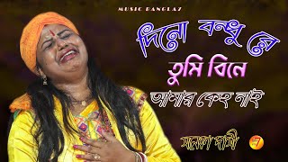 দীন বন্ধু রে তুমি বিনে আমার কেহ নাই || সনেকা দাসী || Soneka Dasi Baul || @MusicBangla7 || Baul Video