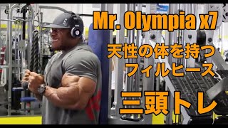 Mr. Olympia ７連覇！　『The Gift』(天から与えられた男)　フィル・ヒースの三頭トレ