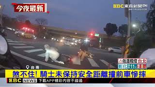 碰！ 後方騎士煞不住 追撞前面機車雙雙倒地@newsebc