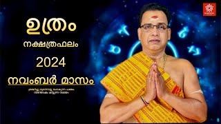 2024 നവംബർ മാസം ഉത്രം നക്ഷത്രഫലം | Uthram Nakshtraphalam November 2024