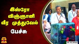 🔴LIVE : இஸ்ரோ விஞ்ஞானி வீர முத்துவேல் பேச்சு | நேரலை காட்சிகள்