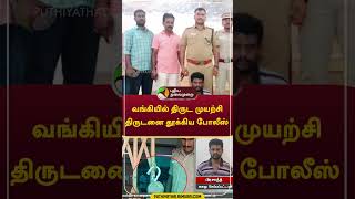 வங்கியில் திருட முயற்சி; திருடனை தூக்கிய போலீஸ்  #shorts #sivagangaiseemai