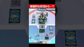 絶望的な状況から…？ #ポケポケ