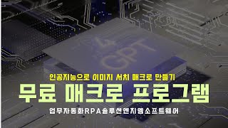 초보자도 10분만에 이미지 서치 매크로 만들어서 사용하기. (인공지능 커서)