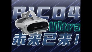 从尝鲜到常用，国产MR巅峰之作：PICO 4 Ultra体验