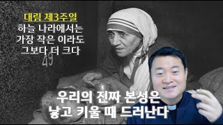 우리의 진짜 본성은 낳고 키울 때 드러난다/ 대림 제3주일/ 2022 12 11/ 한 말씀만 하소서/ 전삼용 요셉 신부