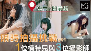 在澳門 - 關前正街用有限的15分鐘去進行拍攝，攝影師們還能拍出心水照片嗎？ 丨 澳門區限時拍攝挑戰 #01 #廣東話