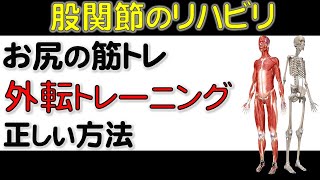 20. 【変形性股関節症】や【人工股関節】のリハビリ！ 外転トレーニングについて解説