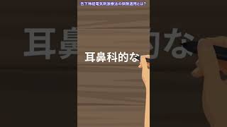 舌下神経電気刺激療法の保険適用について【どんな人が受けられる耳鼻科手術？】 #Shorts