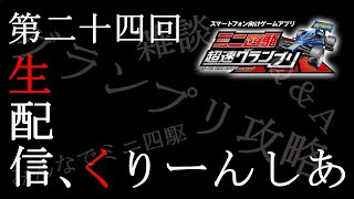 【超速GP】第二十四回！生配信！RPG予選最終練習枠＆雑談＆質問回答～ピースさんを添えて～【ミニ四駆・超速グランプリ攻略＆最新情報】