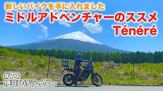 ミドルアドベンチャーTénéré＜テネレ＞/バイク納車・ガレージトーク